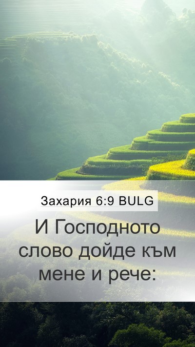 Захария 6:9 BULG Mobile Phone Wallpaper - И Господното слово дойде - Mobile Bible Verse Wallpaper