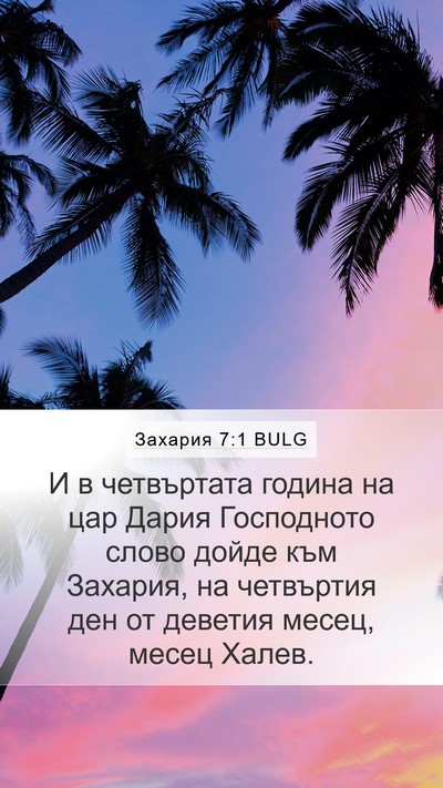 Захария 7:1 BULG Bible Verse Image