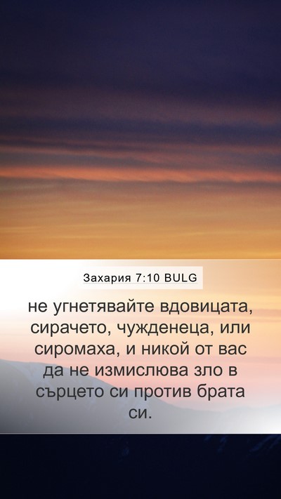Захария 7:10 BULG Bible Verse Image