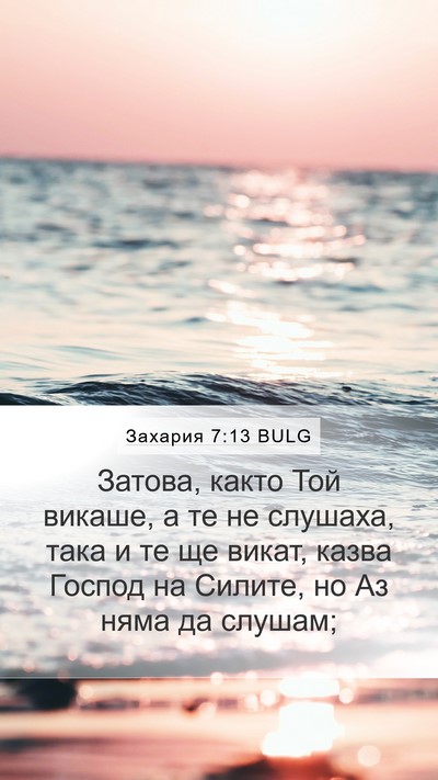 Захария 7:13 BULG Bible Verse Image