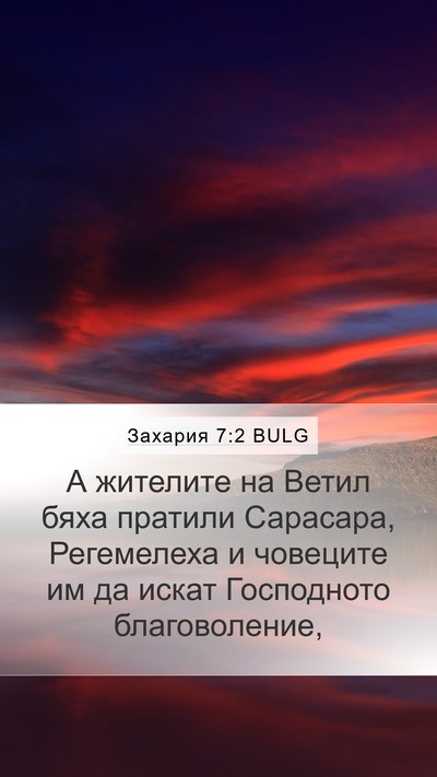 Захария 7:2 BULG Mobile Phone Wallpaper - А жителите на Ветил бяха - Mobile Bible Verse Wallpaper