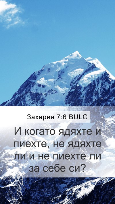Захария 7:6 BULG Mobile Phone Wallpaper - И когато ядяхте и пиехте, - Mobile Bible Verse Wallpaper