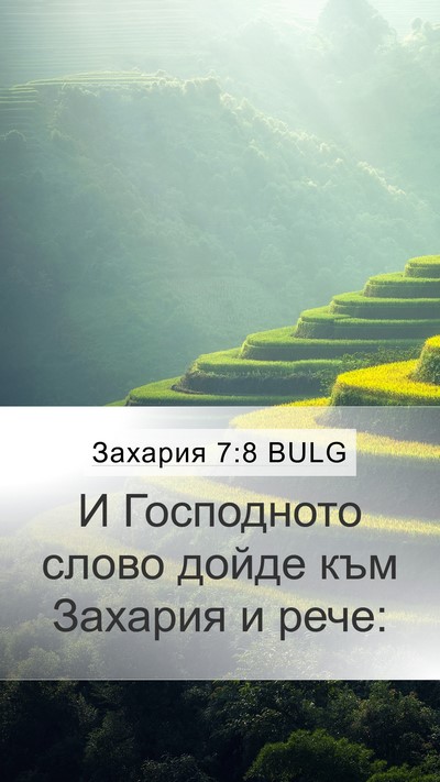 Захария 7:8 BULG Bible Verse Image
