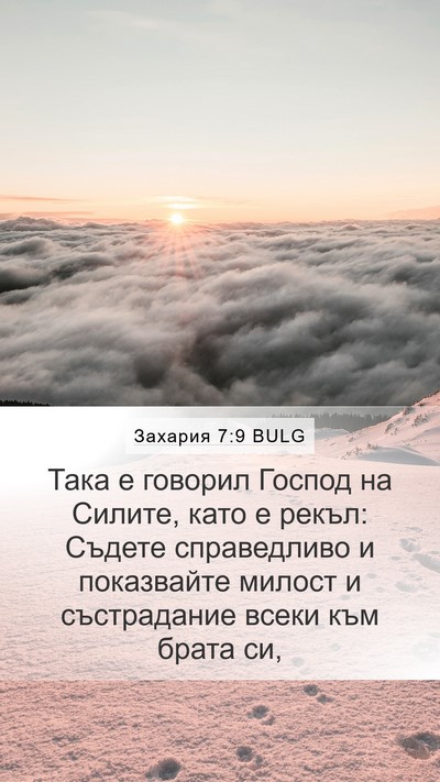 Захария 7:9 BULG Bible Verse Image