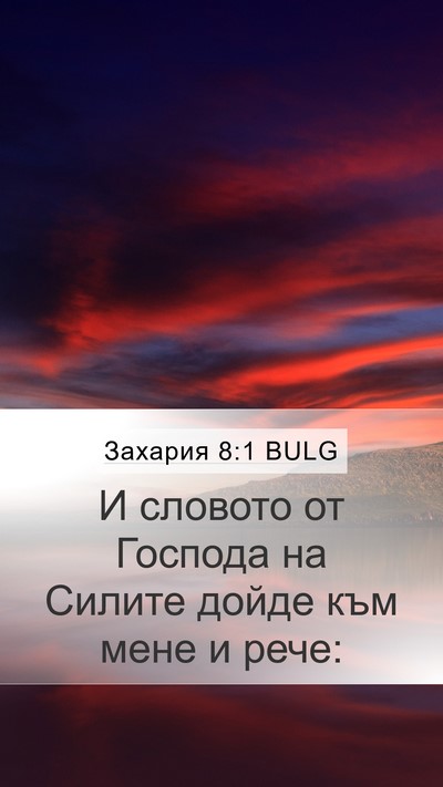 Захария 8:1 BULG Mobile Phone Wallpaper - И словото от Господа на - Mobile Bible Verse Wallpaper