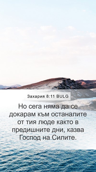 Захария 8:11 BULG Bible Verse Image