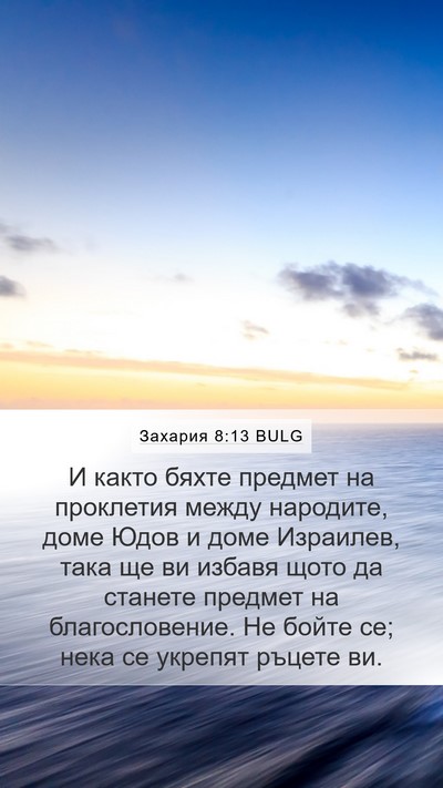 Захария 8:13 BULG Bible Verse Image