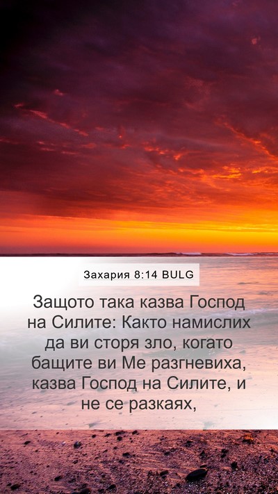 Захария 8:14 BULG Bible Verse Image