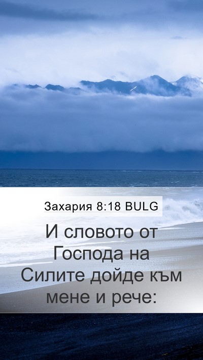 Захария 8:18 BULG Mobile Phone Wallpaper - И словото от Господа на - Mobile Bible Verse Wallpaper