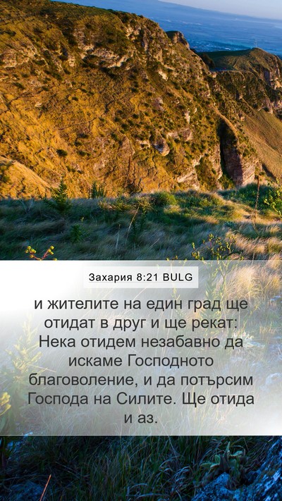 Захария 8:21 BULG Bible Verse Image