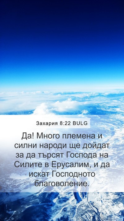 Захария 8:22 BULG Bible Verse Image