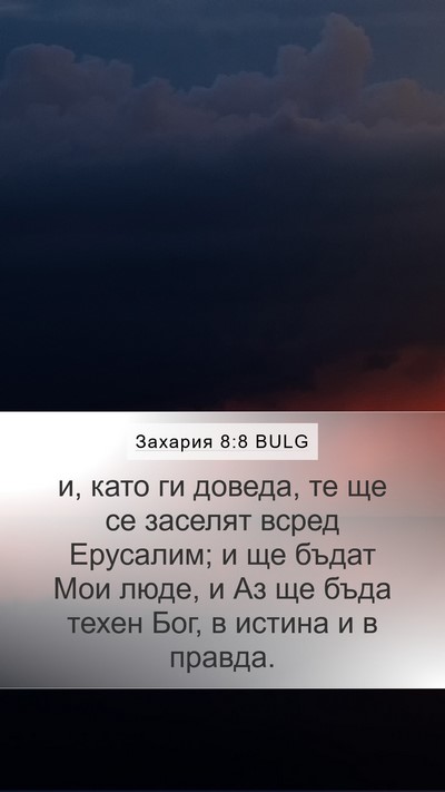 Захария 8:8 BULG Bible Verse Image