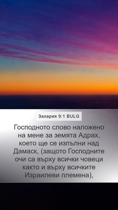 Захария 9:1 BULG Bible Verse Image