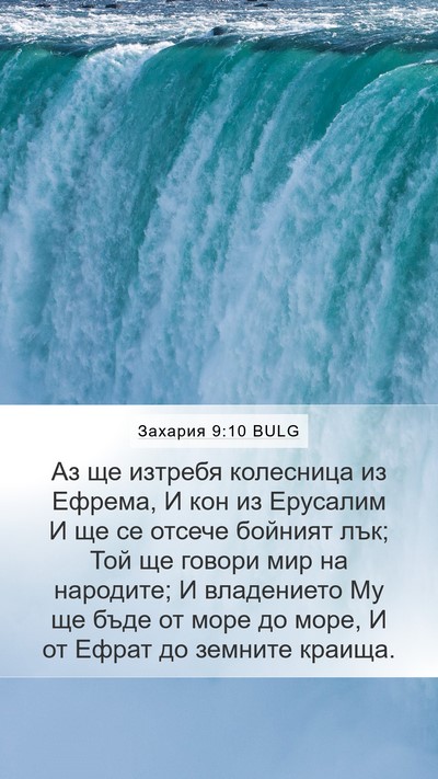 Захария 9:10 BULG Mobile Phone Wallpaper - Аз ще изтребя колесница из - Mobile Bible Verse Wallpaper