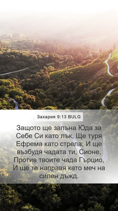 Захария 9:13 BULG Bible Verse Image