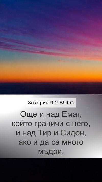 Захария 9:2 BULG Bible Verse Image