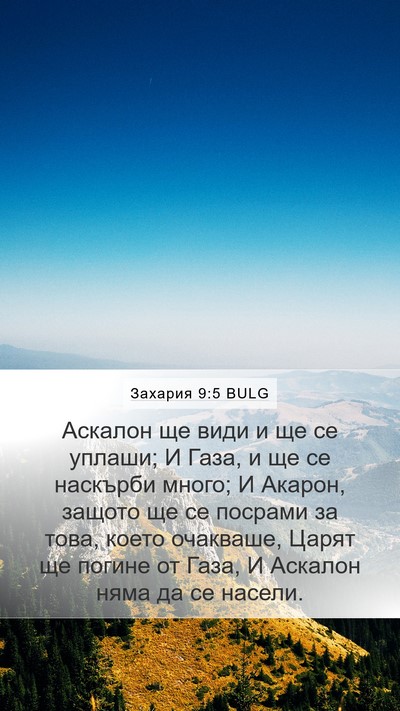 Захария 9:5 BULG Bible Verse Image