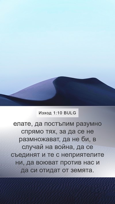 Изход 1:10 BULG Bible Verse Image