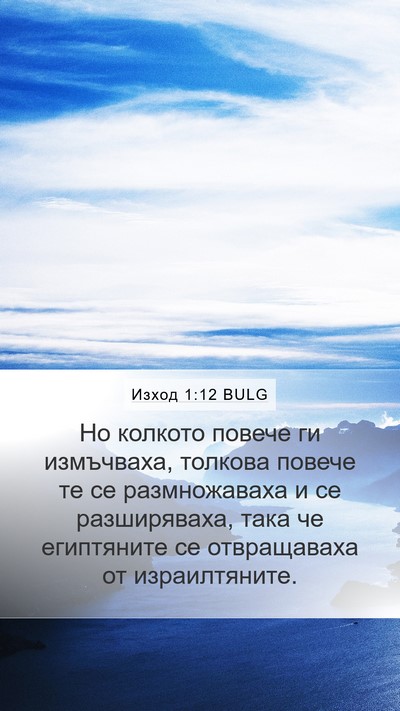 Изход 1:12 BULG Bible Verse Image