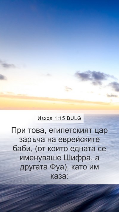 Изход 1:15 BULG Mobile Phone Wallpaper - При това, египетският цар - Mobile Bible Verse Wallpaper