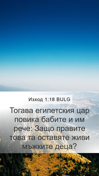 Изход 1:18 BULG Mobile Phone Wallpaper - Тогава египетския цар - Mobile Bible Verse Wallpaper