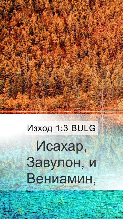 Изход 1:3 BULG Mobile Phone Wallpaper - Исахар, Завулон, и - Mobile Bible Verse Wallpaper