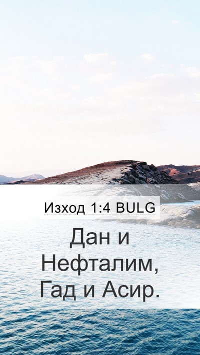 Изход 1:4 BULG Mobile Phone Wallpaper - Дан и Нефталим, Гад и - Mobile Bible Verse Wallpaper