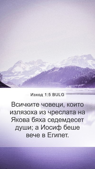 Изход 1:5 BULG Bible Verse Image
