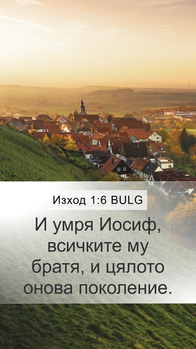 Изход 1:6 BULG Bible Verse Image