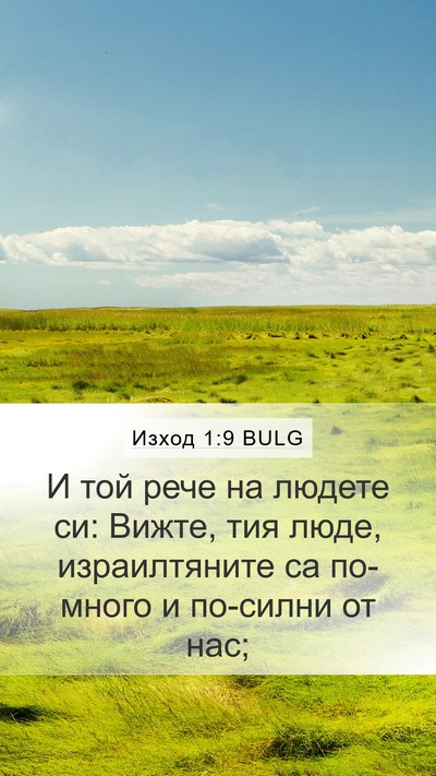 Изход 1:9 BULG Bible Verse Image