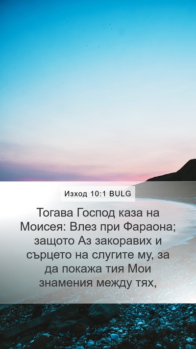 Изход 10:1 BULG Bible Verse Image