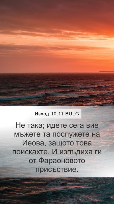 Изход 10:11 BULG Bible Verse Image