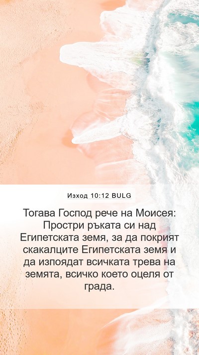 Изход 10:12 BULG Bible Verse Image