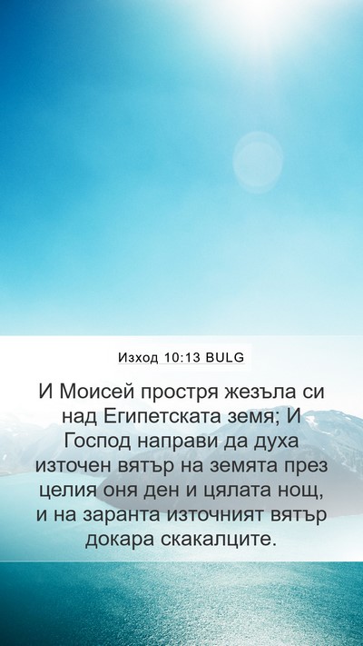 Изход 10:13 BULG Bible Verse Image