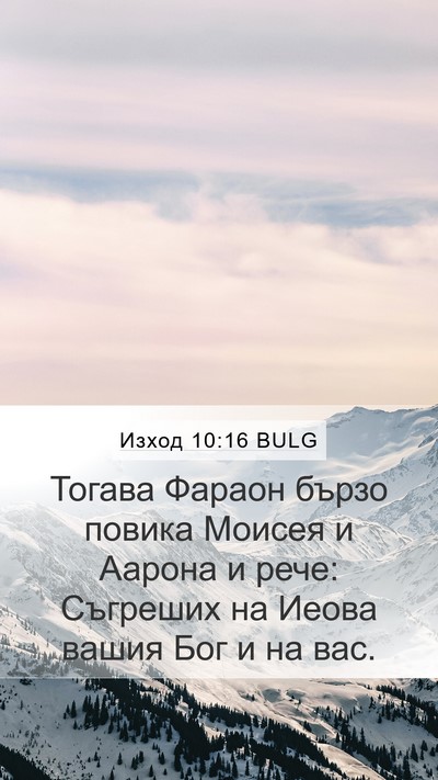 Изход 10:16 BULG Bible Verse Image