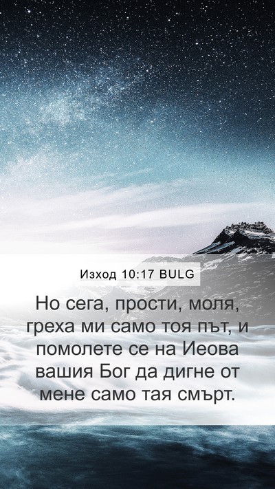Изход 10:17 BULG Bible Verse Image