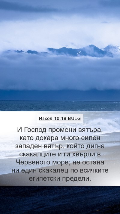 Изход 10:19 BULG Bible Verse Image