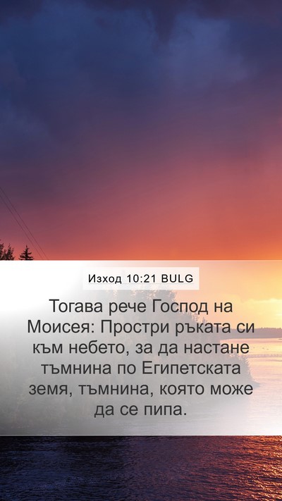 Изход 10:21 BULG Bible Verse Image