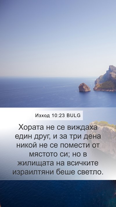 Изход 10:23 BULG Bible Verse Image