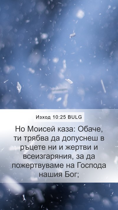Изход 10:25 BULG Bible Verse Image