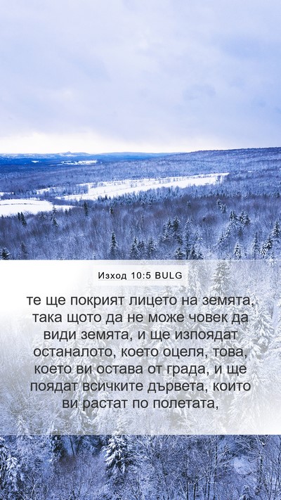 Изход 10:5 BULG Bible Verse Image