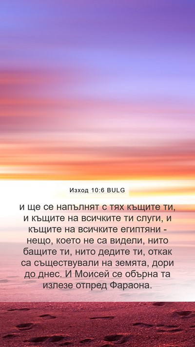 Изход 10:6 BULG Bible Verse Image