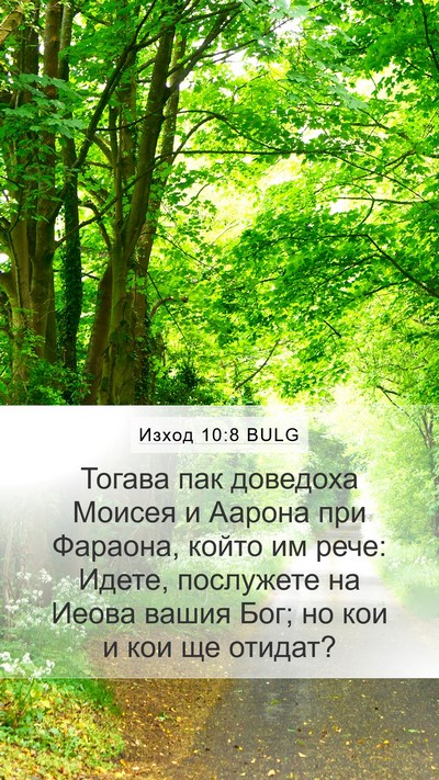 Изход 10:8 BULG Bible Verse Image
