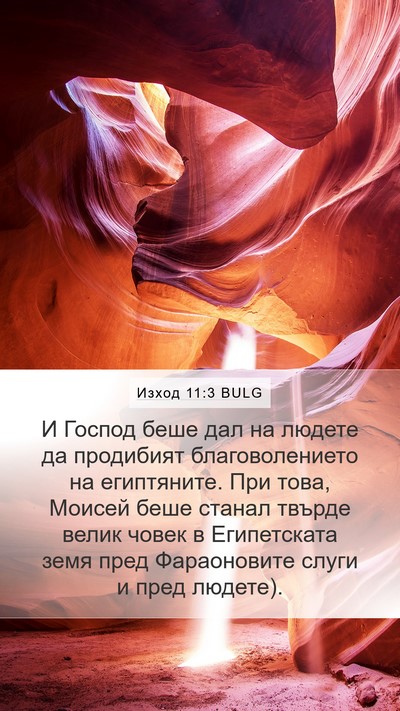 Изход 11:3 BULG Bible Verse Image
