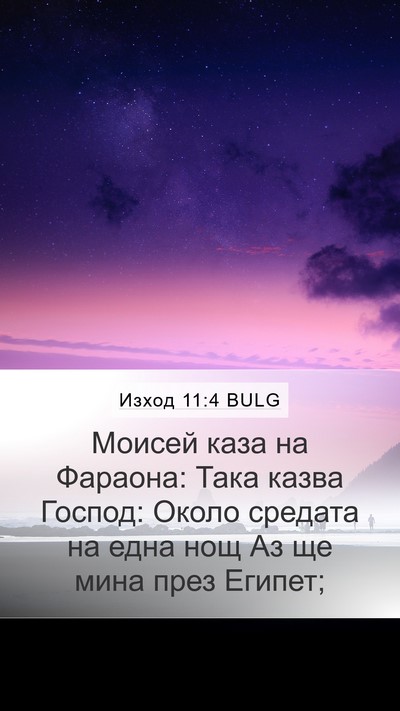 Изход 11:4 BULG Bible Verse Image