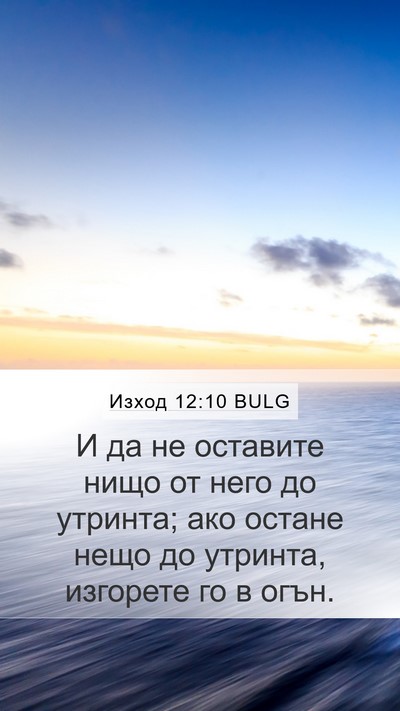 Изход 12:10 BULG Bible Verse Image