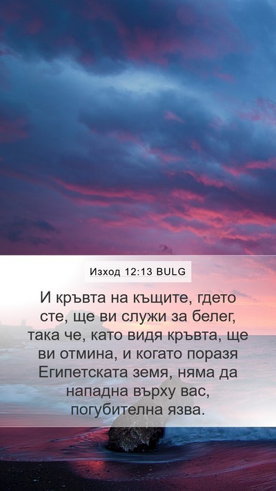 Изход 12:13 BULG Bible Verse Image