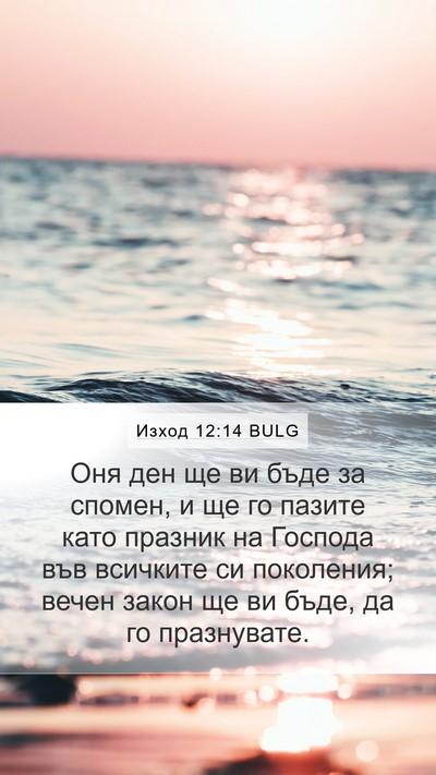 Изход 12:14 BULG Bible Verse Image
