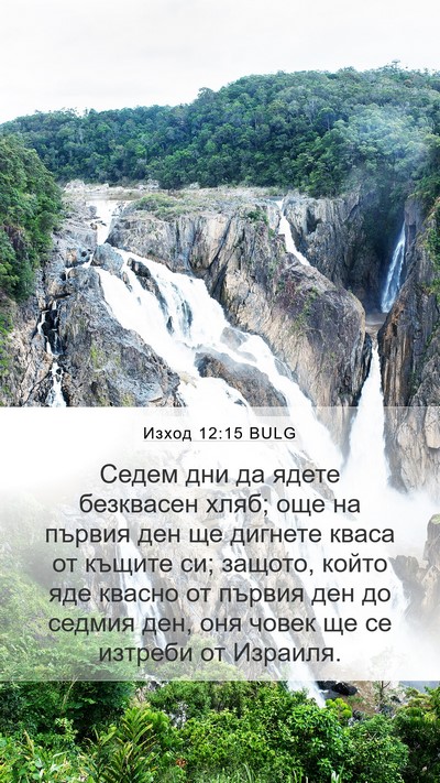 Изход 12:15 BULG Bible Verse Image