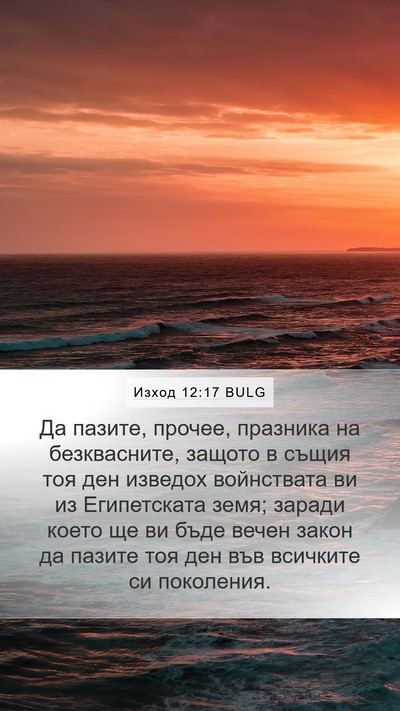 Изход 12:17 BULG Bible Verse Image